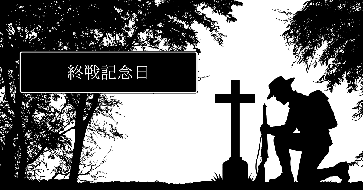 8月15日は特別な日…終戦記念日に戦争を知らない私たちが、今できる5つのこと。 | 海外の怖い話