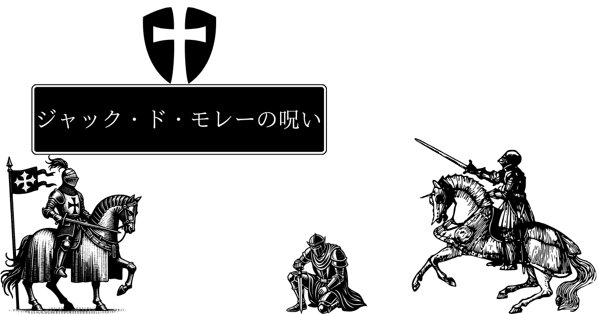 騎士と呪いの物語